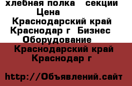 хлебная полка 4 секции › Цена ­ 5 000 - Краснодарский край, Краснодар г. Бизнес » Оборудование   . Краснодарский край,Краснодар г.